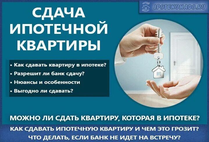 Можно сдавать муниципальную квартиру. Можно ли сдавать ипотечную квартиру в аренду. Ипотека и сдача квартиры. Как сдать в аренду ипотечную квартиру. Можно ли сдавать в наем квартиру в ипотеке.