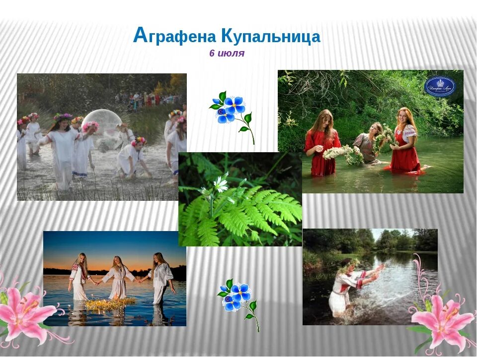 Аграфена купальница праздник. Праздники аграфены купальницы и ивана купала. С праздником аграфены купальницы 6 июля. Аграфена купальница праздник. Аграфена купальница.
