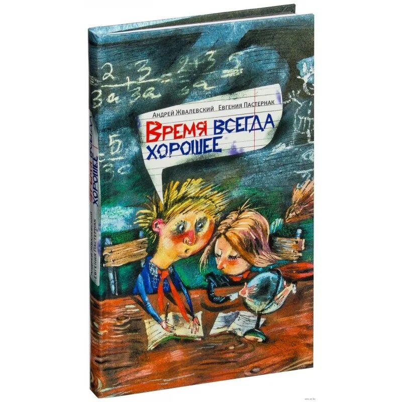 Слушать произведение время всегда хорошее. Е.Пастернак а.Жвалевский время всегда хорошее. Обложка книги время всегда хорошее. Жвалевский Пастернак время всегда хорошее.