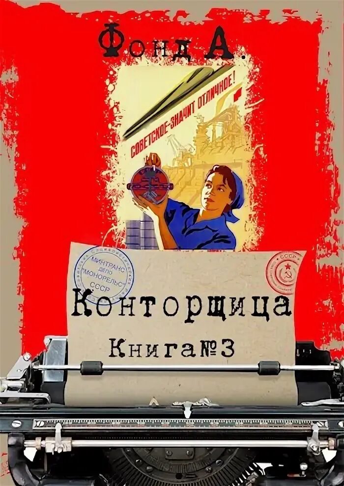 Конторщица 5 читать. Конторщица-3 фонд а. Фонд а конторщица об авторе. Производственные романы СССР. Читать книги конторщица 3.