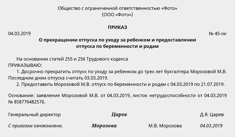 Пример приказа о предоставлении отпуска по уходу за ребенком. Пример приказа о предоставлении отпуска по уходу за ребенком до 3 лет. Приказ на прекращение отпуска по уходу за ребенком до 1.5 лет. Приказ на приостановления отпуска по уходу за ребенком до 3 лет. Декрет до 3х лет