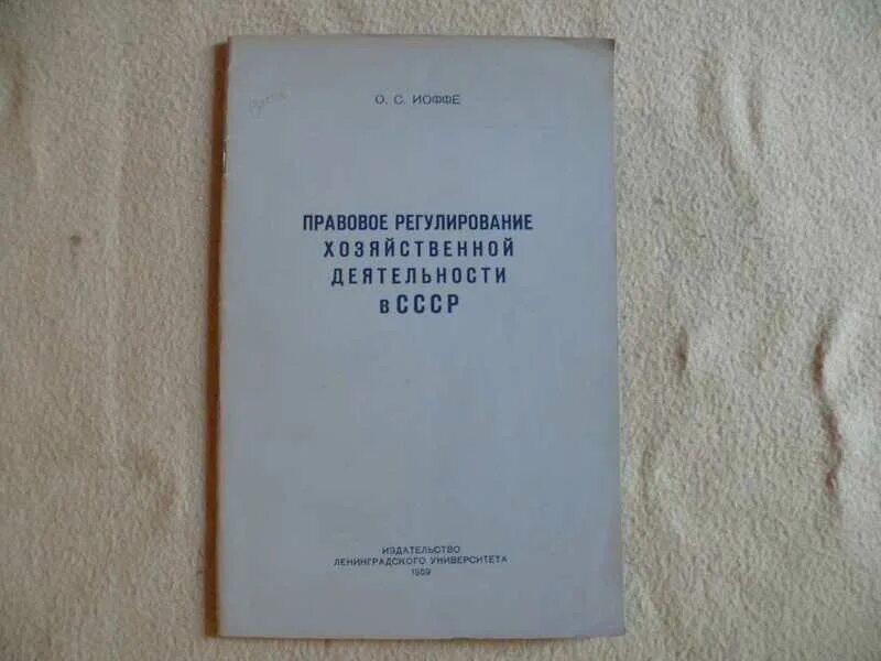 Иоффе гражданское право. Иоффе советское гражданское право 1958. Избранные труды по гражданскому праву о.с. Иоффе.