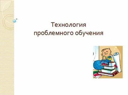 Игровые технологии проблемное обучение технология современного