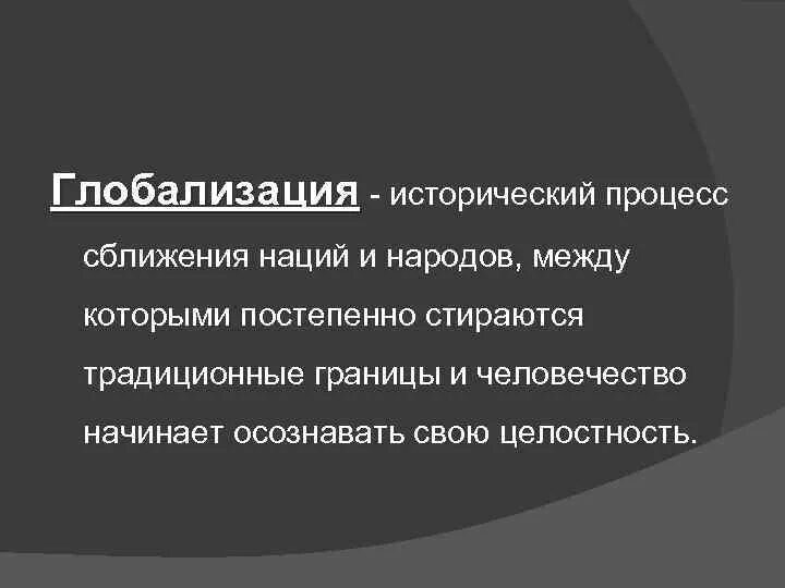 Стремительное сближение народов и государств. Глобализация это исторический процесс сближения наций. процесс сближений наций и народов. сближение народов и государств. процесс сближения народов и государств становление.