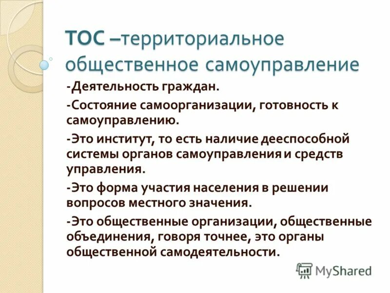 Тос деятельность