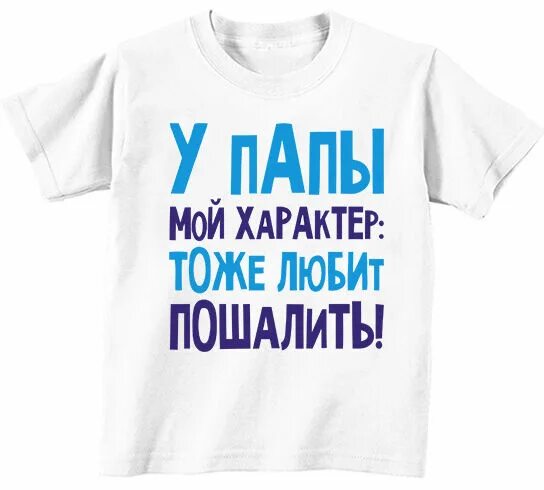 Футболка для папы с надписью. Ребёнок с незнакомцесм. Кнопка здесь. Нажми папу. Нажми папу.