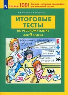 Итоговые тесты по русскому 4 класс