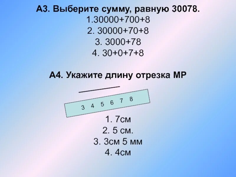 Масштаб 1:30000. Указать длину. Сравнить длину отрезков 8 см 6 см. Расположите номера длин отрезков в порядке возрастания..