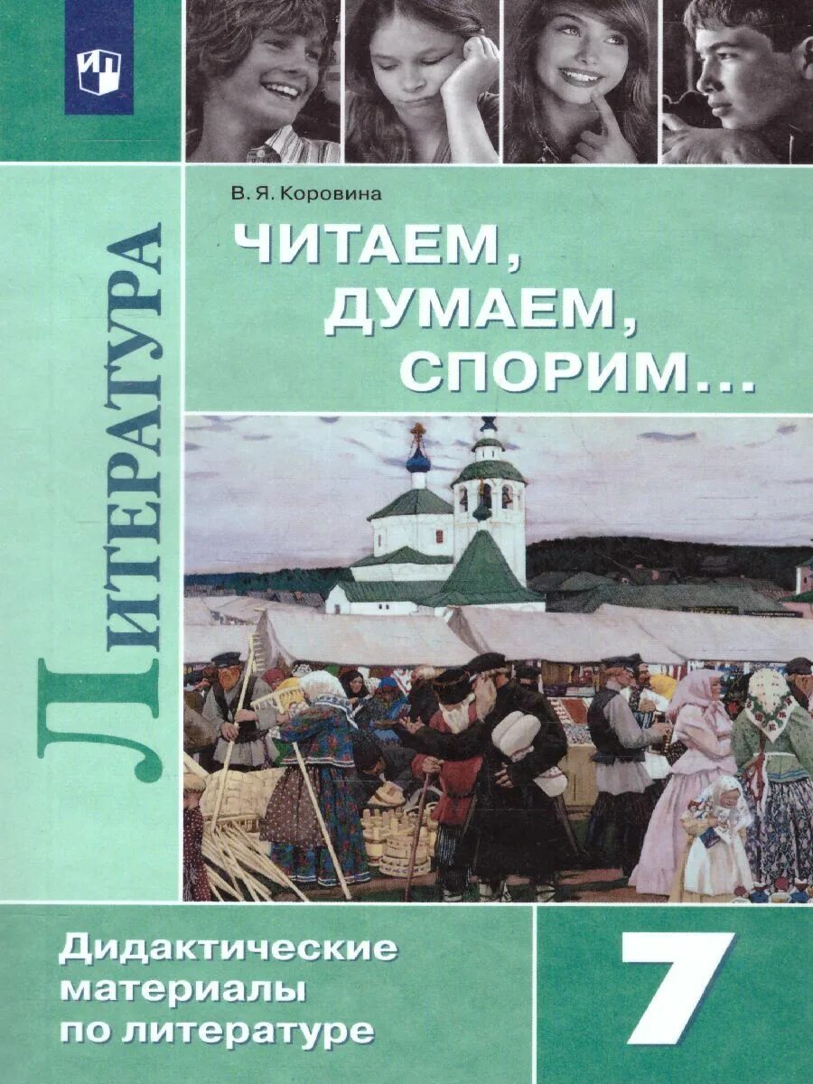 Читаем думаем спорим 7 класс коровина читать. Дидактическиеиматериалы Коровиной. Дидактические материалы Коровина. Литература 7 класс дидактические материалы Коровина. В.Я. Коровина читаем думаем спорим для 7 класса.