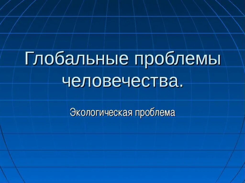 Глобальные проблемы человечества эко. Мировые экологические проблемы. Глобальные проблемы человечества экологическая проблема. Глобальные проблемы экологии слайд. Глобальные проблемы введение