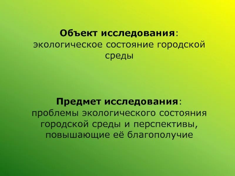 Проблемы изучения экологии. Объект и предмет исследования экологические проблемы. Объект исследования экологических проблем. Предмет исследования экологических проблем. Объект исследования по экологическим проблемам.