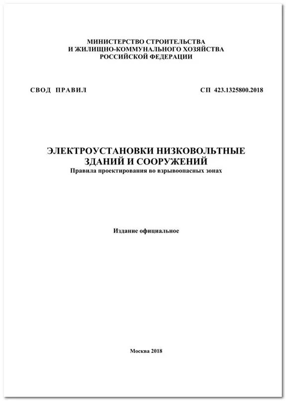 Сп 381.1325800 2018. Свод правил. СП 423.1325800.2018. Свод правил низковольтное оборудование. Класс зоны по СП 423.1325800.2018.