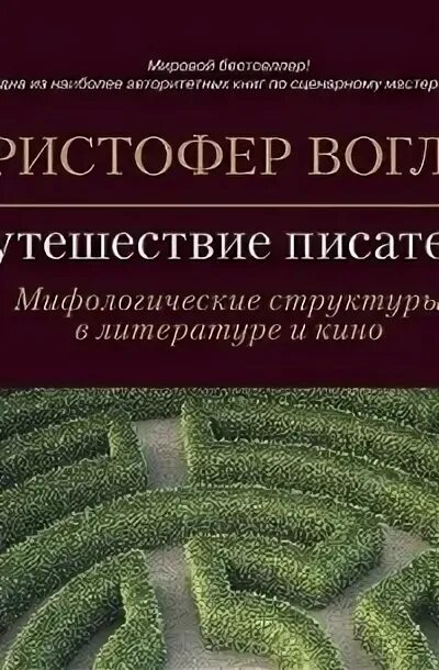 Путешествие к писатель. Книги по сценаристике. Путешествие к писатель. Книга путешествие писателя кристофер воглер. Путешествие к писатель.
