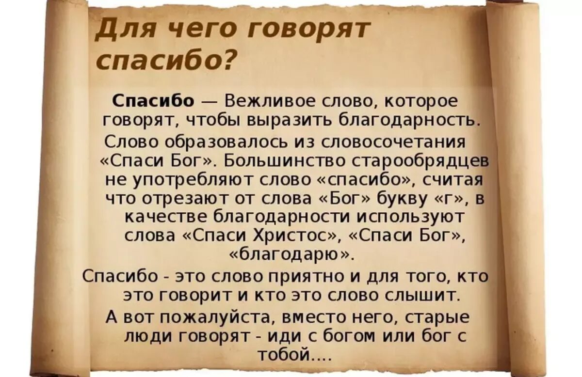 Как вы понимаете слово благодарность. Значение слова спасибо. Слово спасибо. Значение слова благодарю. Происхождение слова спасибо.