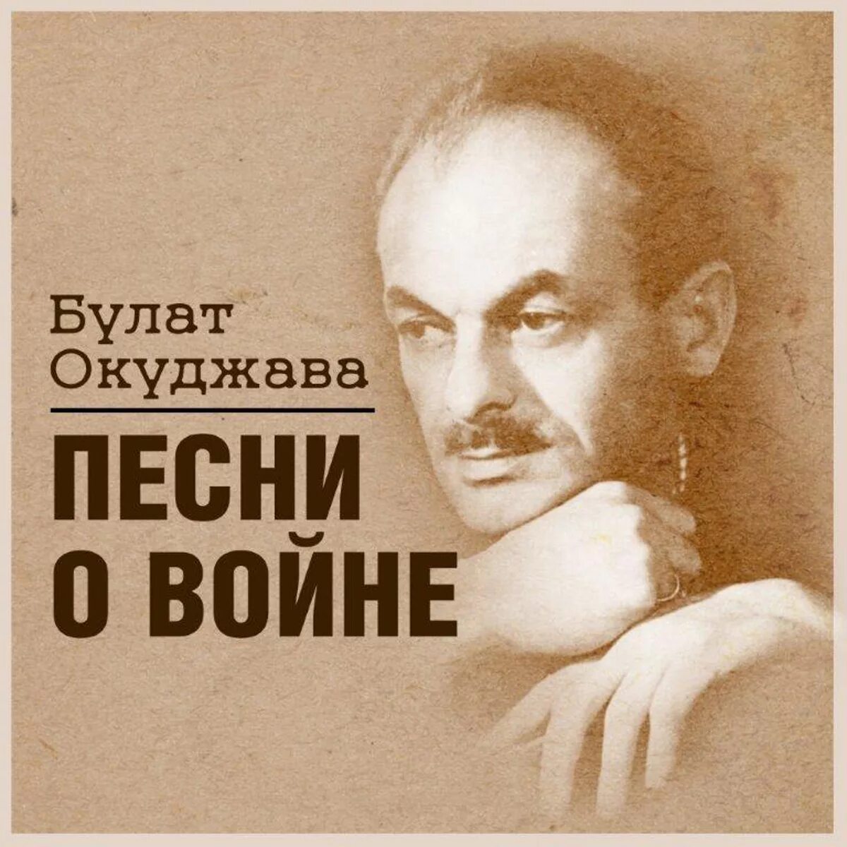 Песни нам нужна одна победа окуджава. Окуджава.