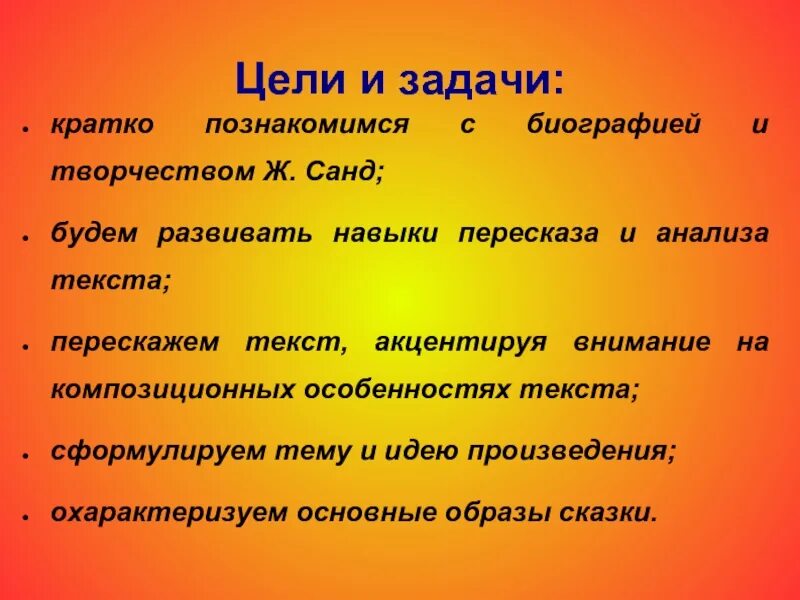 Цель сфр. Союз 17 октября цели и задачи. Цель проекта: познакомиться с биографией и творчеством. Цель проекта о композиционных особенностях текстов. Ж.Санд о чем говорят цветы краткий пересказ.