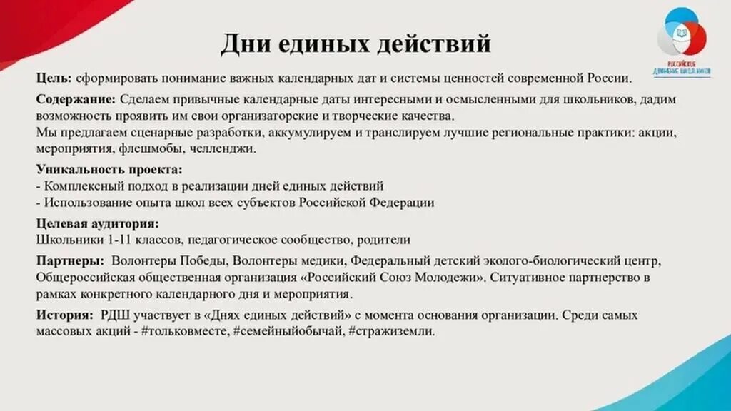 День единых действий презентация. Проекты РДШ. Проекты российского движения школьников. День единых действий. Дни единых действий РДШ.