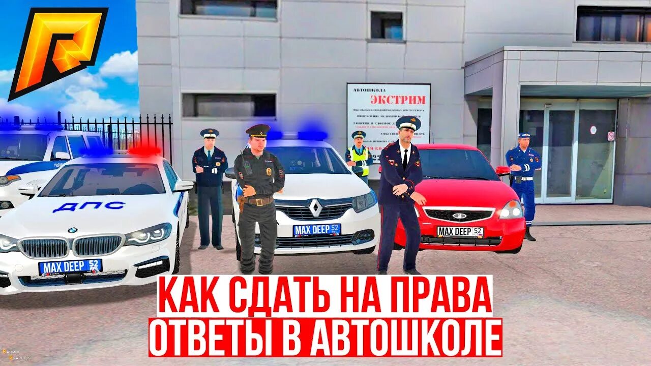 Автошкола радмир. Автошкола радмир РП. Ответы автошкола радмир.