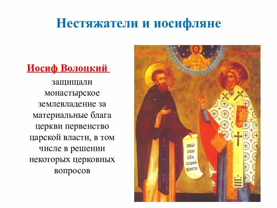 Иосиф волоцкий кратко. Иосиф волоцкий нестяжатели. иосиф волоцкий иосифляне. иосиф волоцкий достижения. иосиф волоцкий презентация.