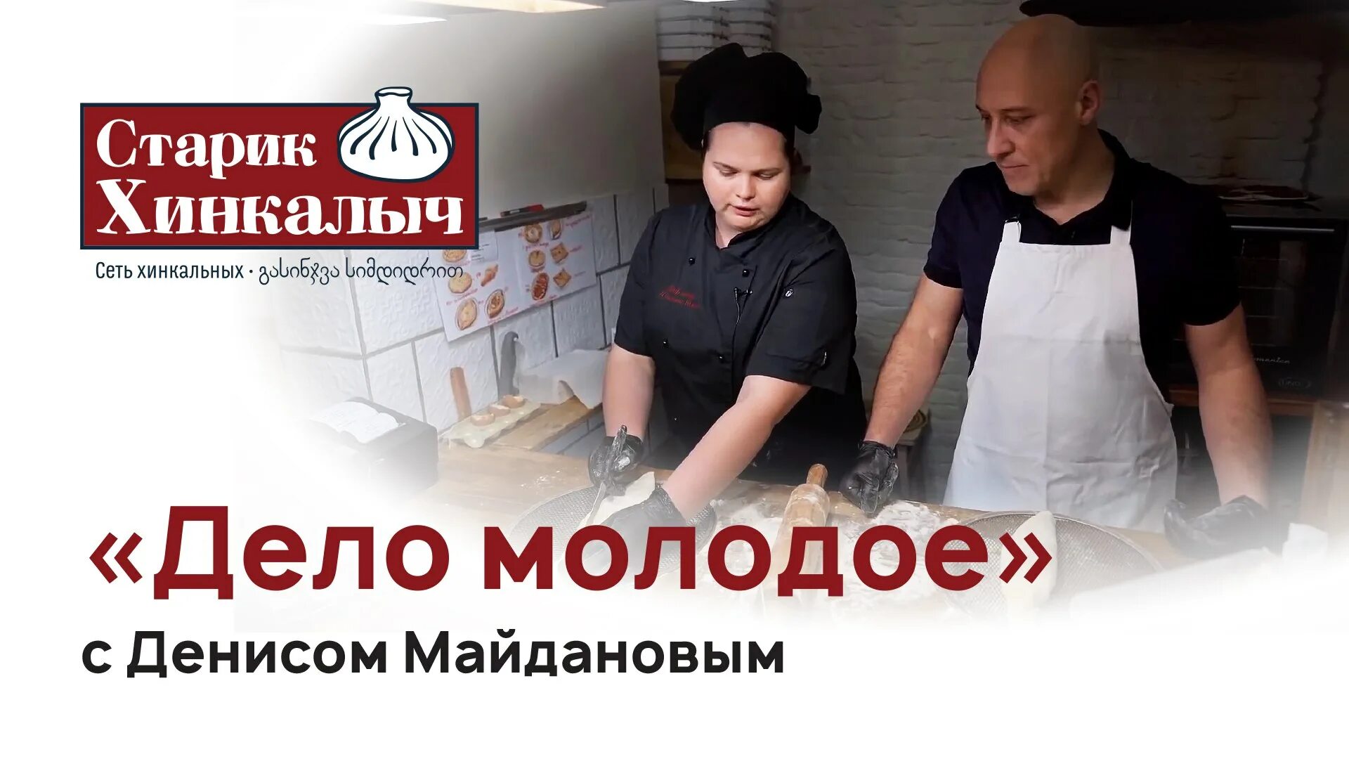 Хинкалыч отзывы. Старик хинкалыч. старик хинкалыч новомосковск. старик хинкалыч воронеж. дело молодое с денисом майдановым.