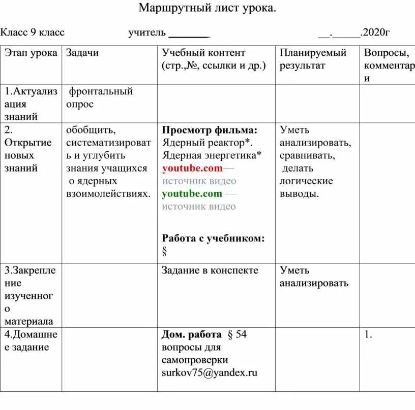 Маршрутный лист урока. Маршрутный лист для педагогов. Маршрутный лист для учителя. Маршрутный лист мероприятия.