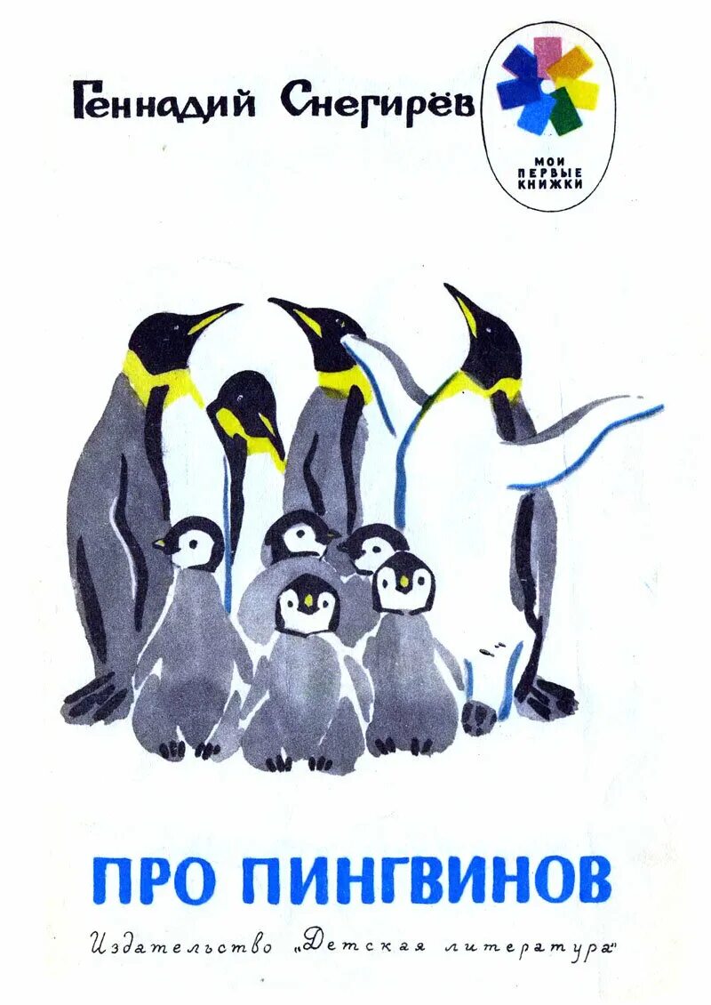 Про пингвинов рассказ читать. Про пингвинов Снегирев книга. Обложка г.Снегирев про пингвинов.