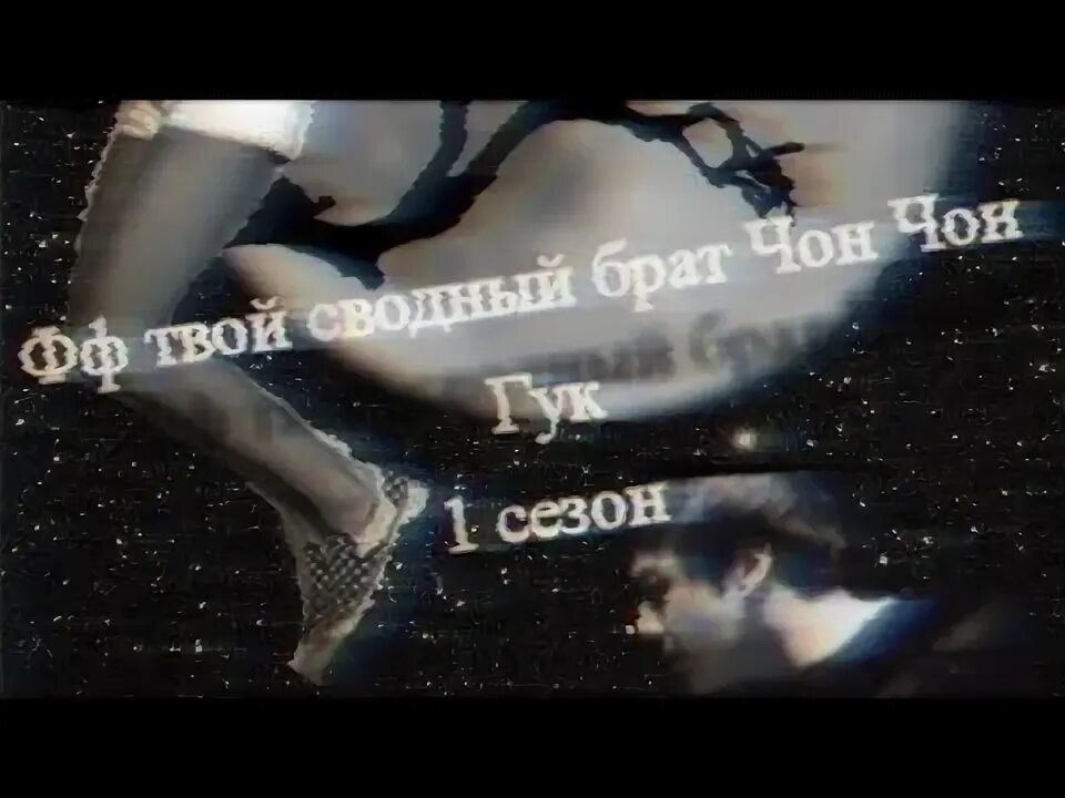 Фф сводный брат ти. Сводный брат фф. Пейтон лист человек паук. Пейтон лист и джейкоб бертран. Сводный брат фф.