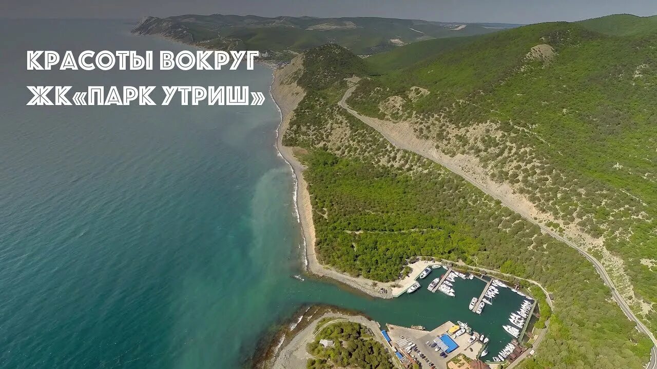 Парк утриш сукко. Жк парк утриш анапа. резиденция утриш анапа сукко. сукко анапа большой утриш.