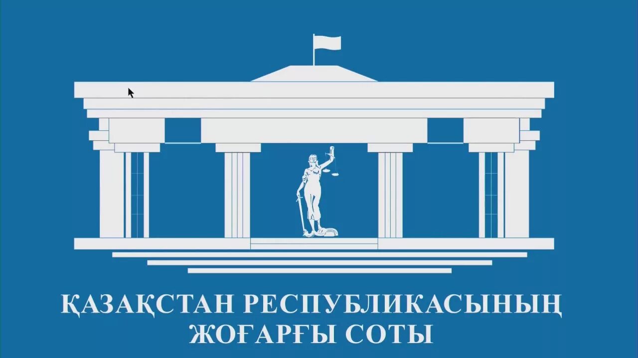 Жоғарғы соты. Верховный суд. Суд РК логотип. Верховный суд Казахстана. Эмблема Верховного суда Казахстана.