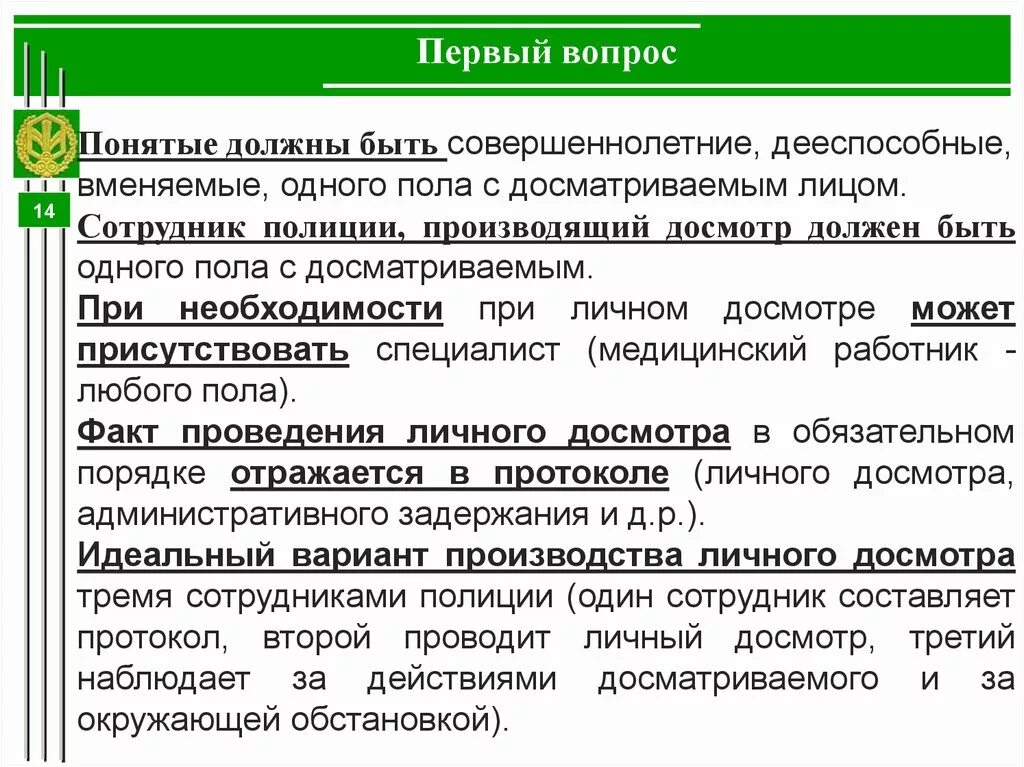 Досмотр статья. Порядок проведения личного обыска. Порядок проведения личного досмотра. Требования к понятым при досмотре. Проведение личного досмотра сотрудниками полиции.