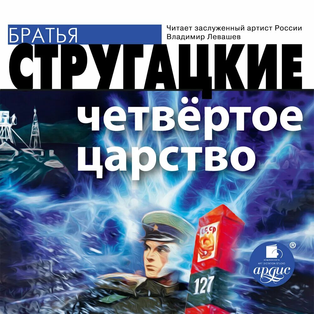 Стругацкие книги аудиокниги. Четвёртое царство Левашев. Четвертое царство Стругацкие. Четвёртое царство братья Стругацкие книга.