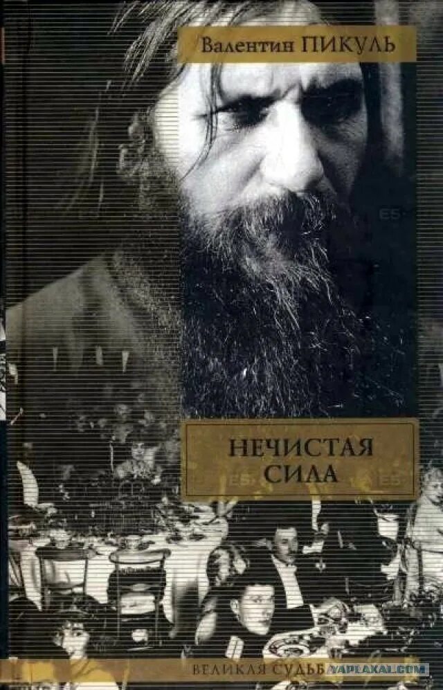 Читать пикуля нечистая. Читать пикуля нечистая
