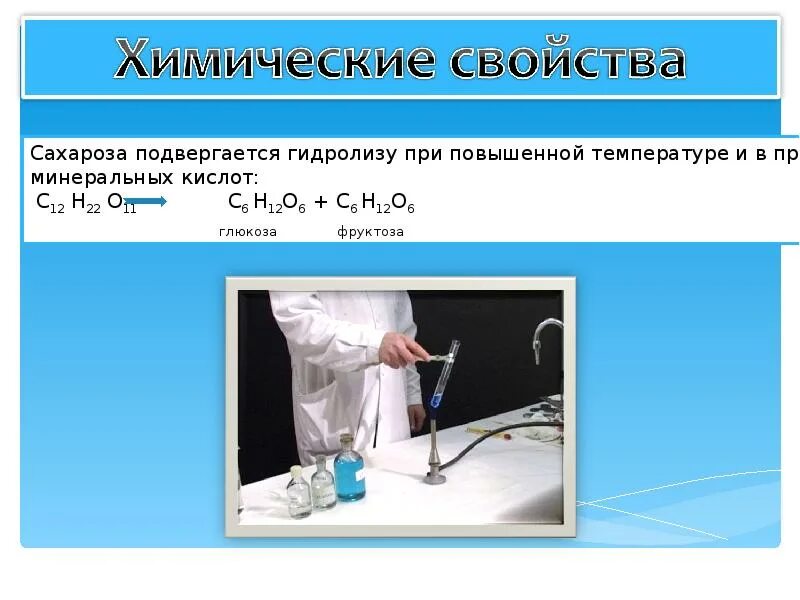 Углевод не подвергающийся гидролизу. Сахароза подвергается гидролизу. Подвергается ли гидролизу сахароза. Гидролизу подвергается. Сахарозу подвергните гидролизу.