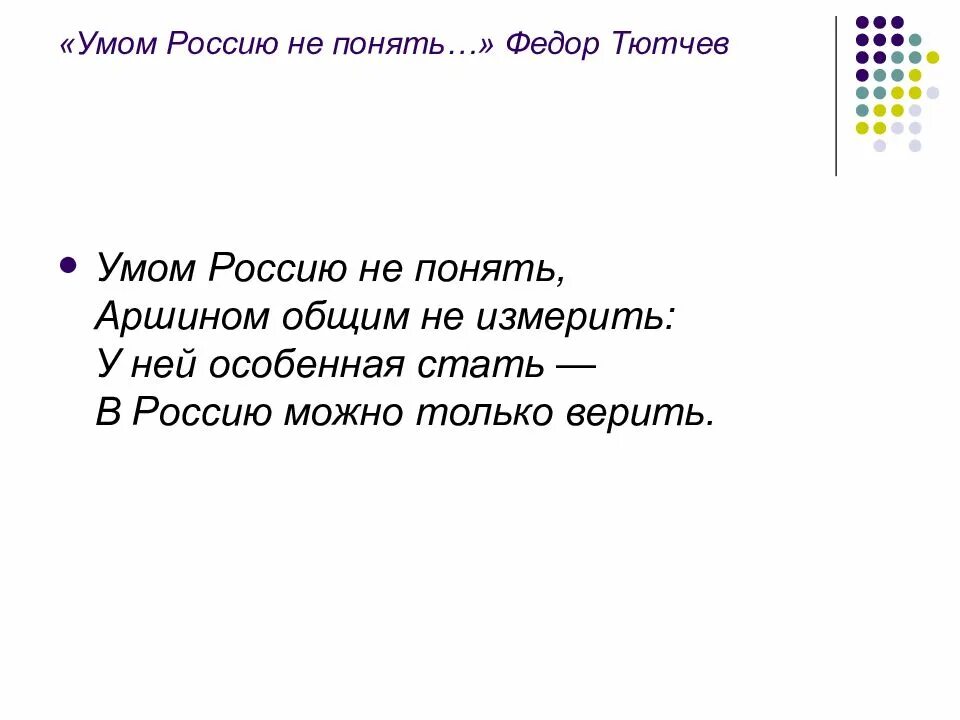 Тютчев в россию только верить. Стихотворение Тютчева умом Россию. Умом Россию не понять Тютчев. Умом Россию не понять стих. Стихотворение Тютчева умом Россию не понять.