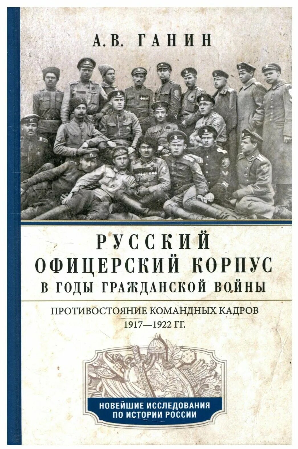 Ганин офицерский корпус в годы гражданской войны в России 1917-1922. Русский офицерский корпус в годы гражданской войны. Книги о гражданской войне. Книги о гражданской войне в России.