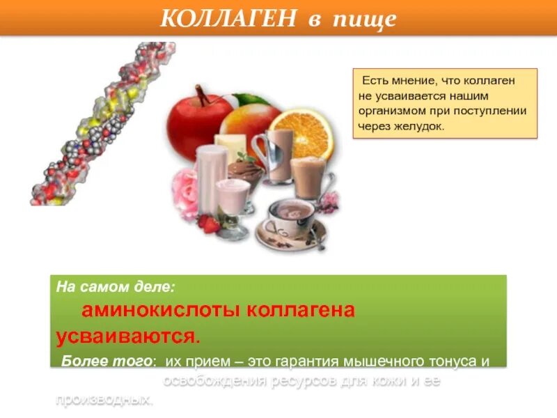 С чем лучше усваивается коллаген. С чем лучше усваивается коллаген. Коллаген аптечный. Коллаген нужен для. Усваивается ли коллаген.