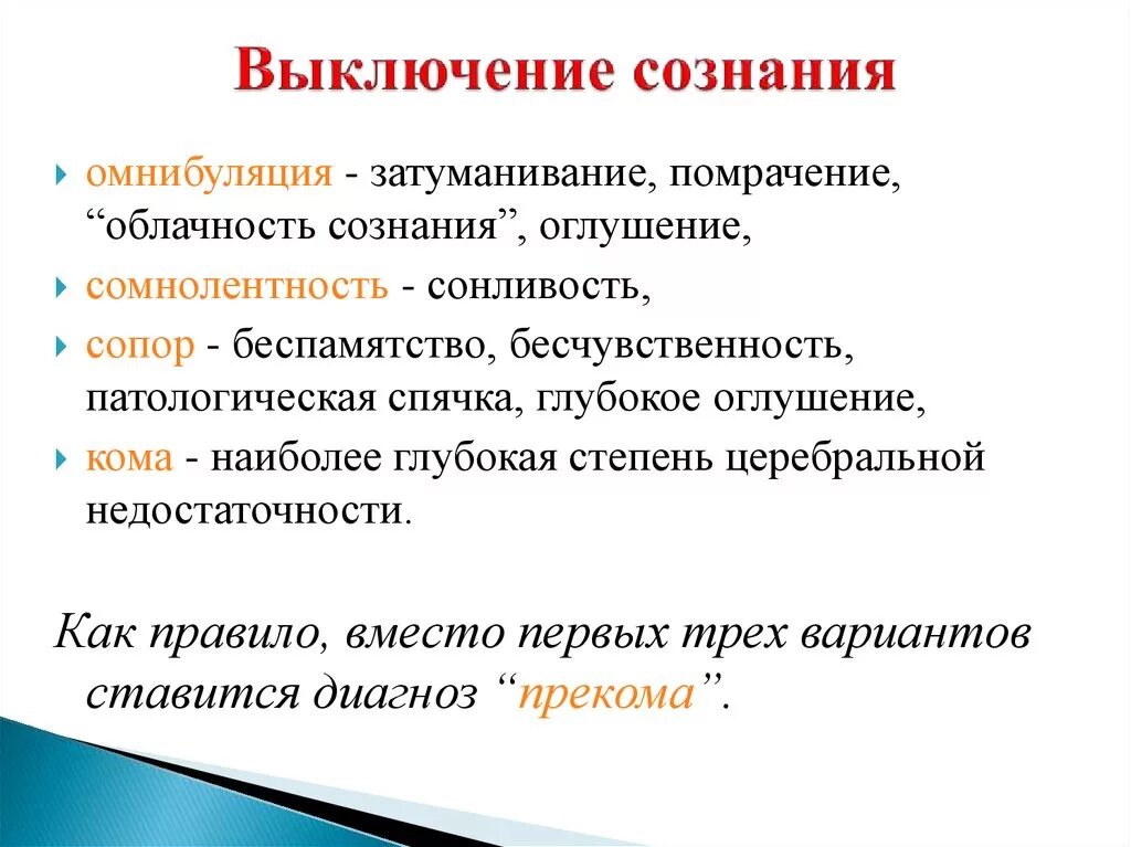 Выключение сознания. Виды выключения сознания. Синдромы выключенного сознания. Синдромы выключения сознания психиатрия. Синдромы нарушения сознания