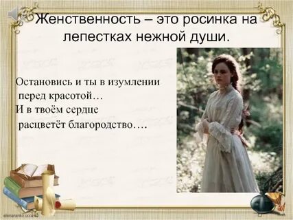 Женственность цитаты