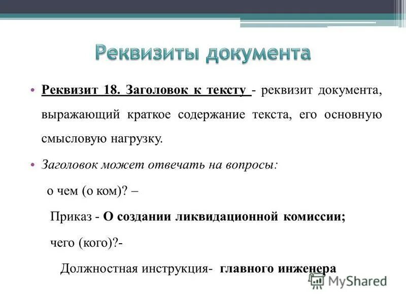Заголовок к тексту формулируется. Реквизиты документа. заголовок к тексту. реквизит заголовок к тексту. понятие реквизит документа.