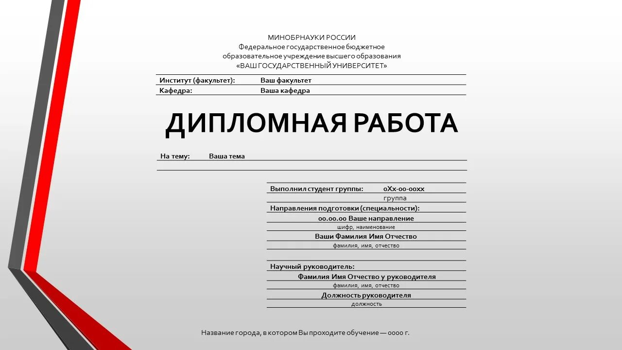 Дипломная работа. Тема диплома. Макет дипломной работы.