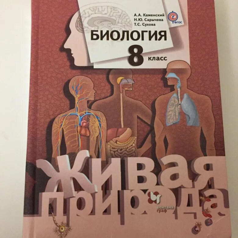 Учебник по биологии 8 класс. Биология. 8 Класс. Учебник. Анатомия 8 класс. Биология 8 класс анатомия. Биология 8 класс главное