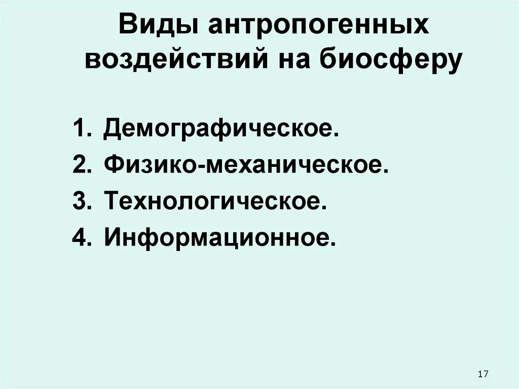 Негативное влияние человека на биосферу. Антропогенное воздействие на биосферу. Виды воздействия человека на биосферу. Антропогенное влияние человека на биосферу. Последствия антропогенного воздействия на биосферу.