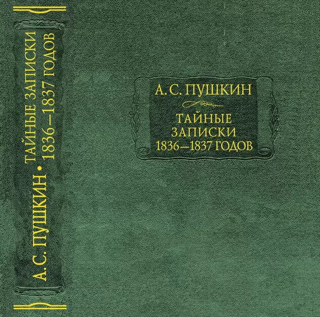 Армалинский м. тайные Записки а. с. Пушкина. 1836-1837. Пушкин тайные Записки. Армалинский тайные Записки. Литературный памятник Пушкина.