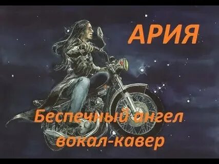 Ария ангела видео