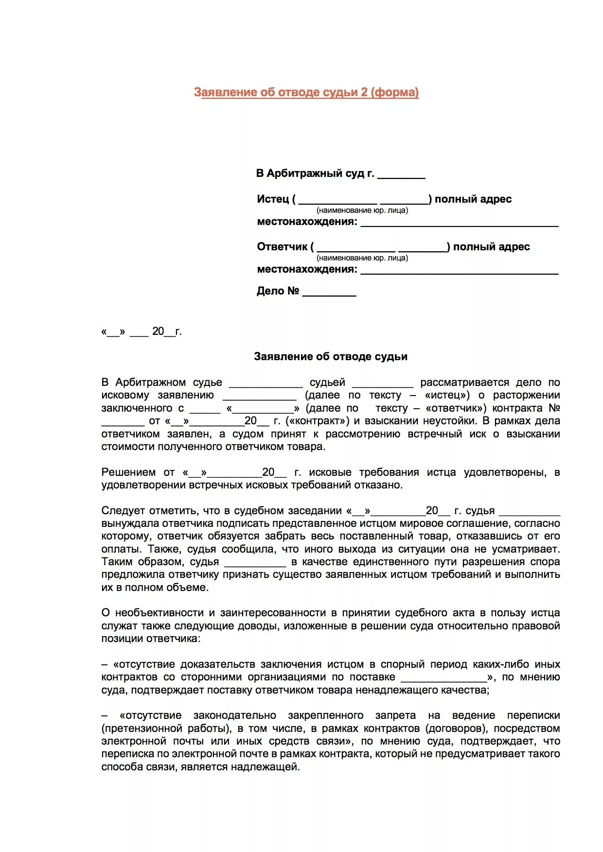 Образец написания отвода судьи. Заявление по отводу судьи образец. Заявление об отводе судьи в арбитражный суд образец. Образец заявления в суд об отводе судьи по гражданскому делу. Заявление об отводе образец