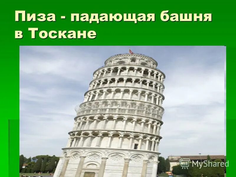 Проект про италия про пизанская башня. Много лет падает в пизе кроссворд. Пизанская башня проект. Пизанская башня краткое сообщение. Много лет падает в пизе кроссворд.