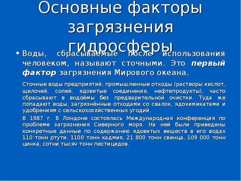Факторы загрязнения вод. Загрязнение и самоочищение водоемов. Факторы загрязнения вод. Факторы загрязнения гидросферы. Способы решения загрязнения океана.