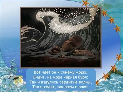 Вот пошел он к синему морю