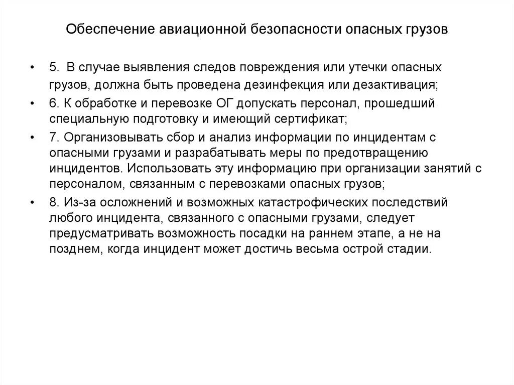 Правил воздушных перевозок опасных грузов. Обеспечение авиационной безопасности. обеспечение авиационной безопасности опасных грузов это. требования безопасности при перевозке грузов. правила перевозки опасных грузов воздушным транспортом.
