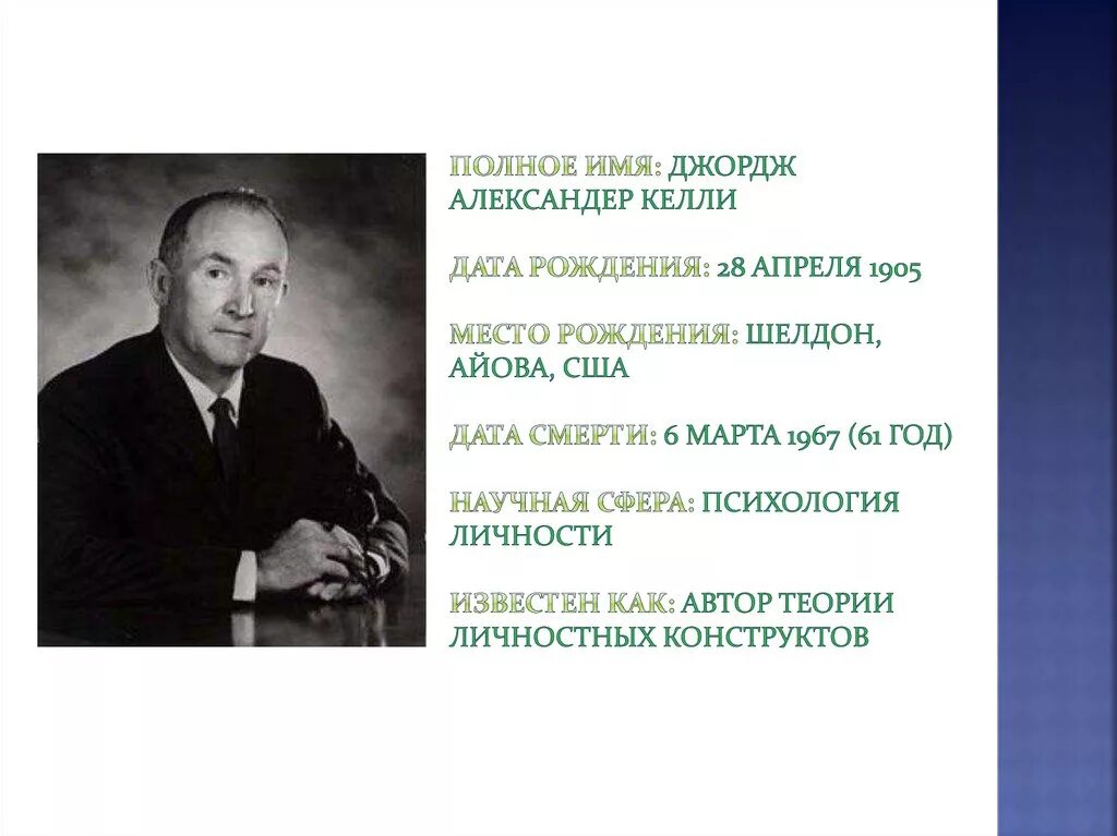 Дж. Келли (1905 – 1967). Когнитивная теория личности Дж Келли. Теория конструктора Джорджа Келли. Дж блок